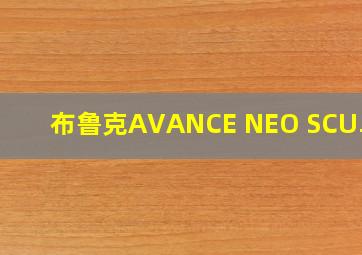 布鲁克AVANCE NEO SCU单元